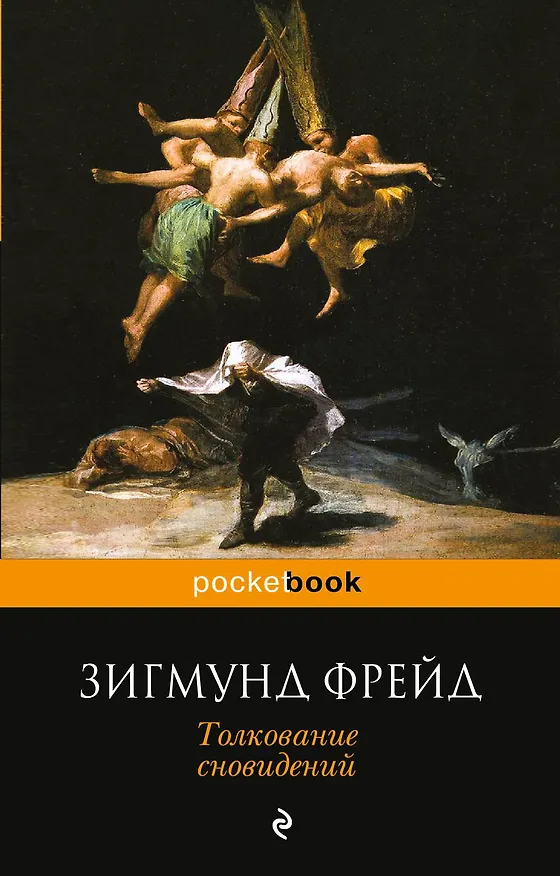 Книга Толкование сновидений (Зигмунд Фрейд) — 1