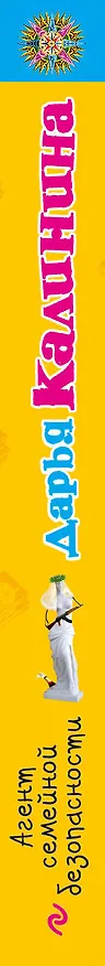 Книга Агент семейной безопасности : роман (Дарья Калинина) — 3
