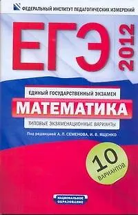 Книга Уч.ЕГЭ-12.ФИПИ.Матем.(м).10 вариантов (Иван Ященко)