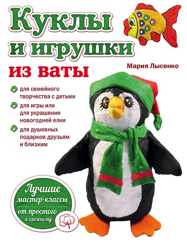 Книга Куклы и игрушки из ваты (мРукЛучИдИМастКл) Лысенко () — 1