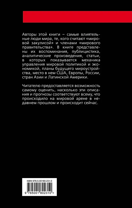 Книга Антология «мировой закулисы» () — 2