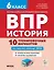 ВПР. История. 6 класс. 10 тренировочных вариантов. Учебно-методическое пособие — 3056308 — 1