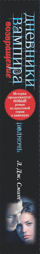 Книга Дневники вампира: Возвращение. Полночь (Лиза Джейн Смит) — 3