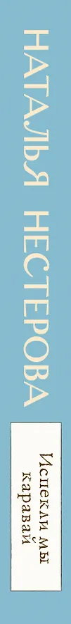Книга Испекли мы каравай (Наталья Нестерова) — 3