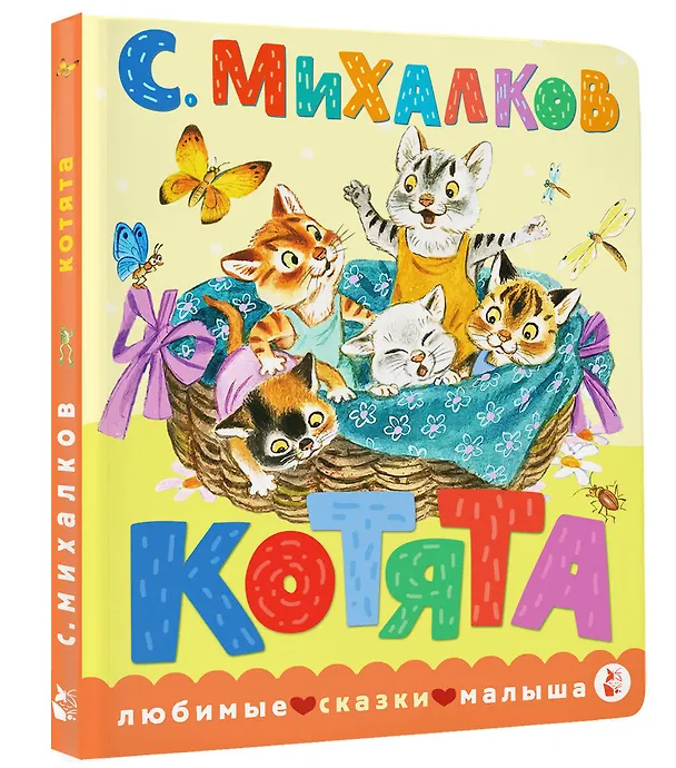 Книга Котята. Рис. С. Бордюга и Н. Трепенок (Сергей Михалков) — 4