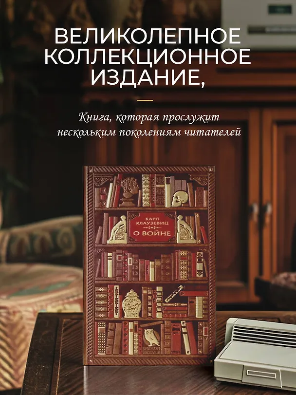 Книга Карл Клаузевиц. О войне (Карл фон Клаузевиц) — 5