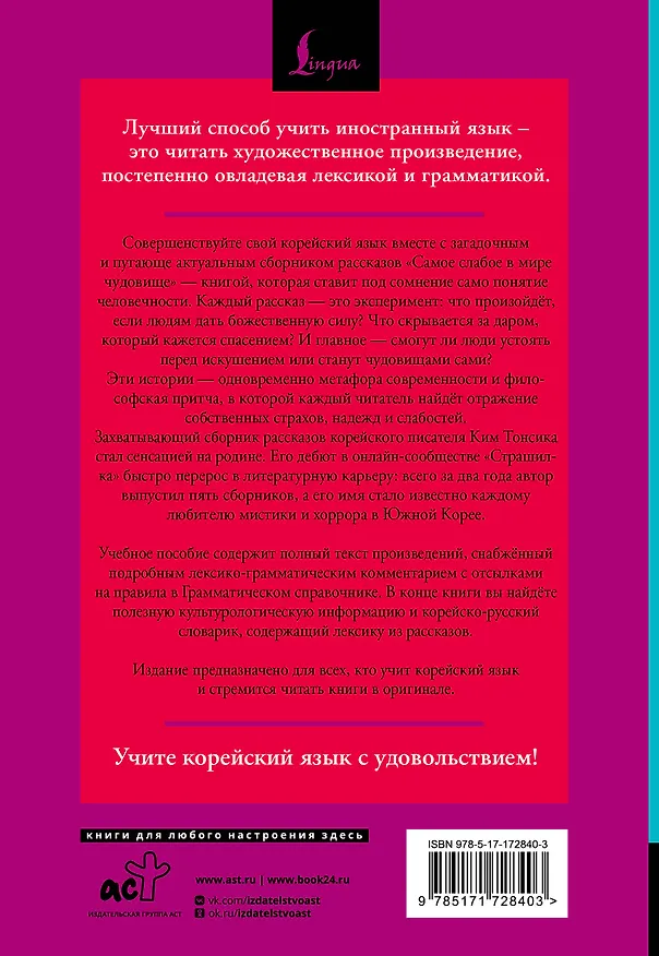 Книга Самое слабое в мире чудовище = Sesangeseo gajang yakan yogoe: читаем в оригинале с комментарием (Тонсик Ким) — 2