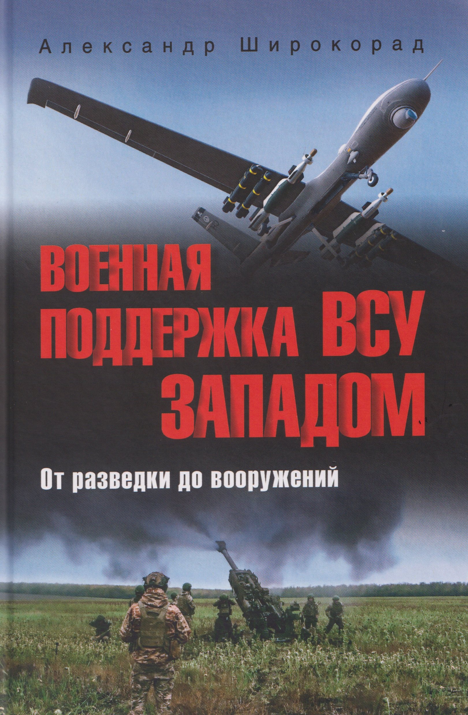 Александр Борисович Широкорад Военная поддержка ВСУ Западом. От разведки до вооружений