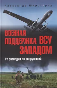Военная поддержка ВСУ Западом. От разведки до вооружений