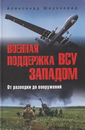Книга Военная поддержка ВСУ Западом. От разведки до вооружений (Александр Широкорад)