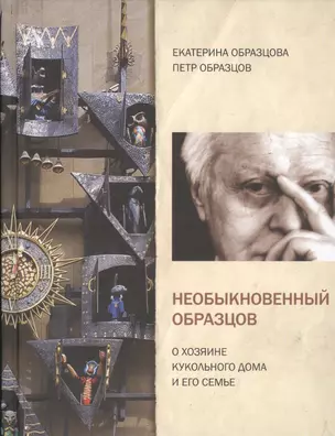 Необыкновенный Образцов. О хозяине кукольного дома и его семье — 2449485 — 1