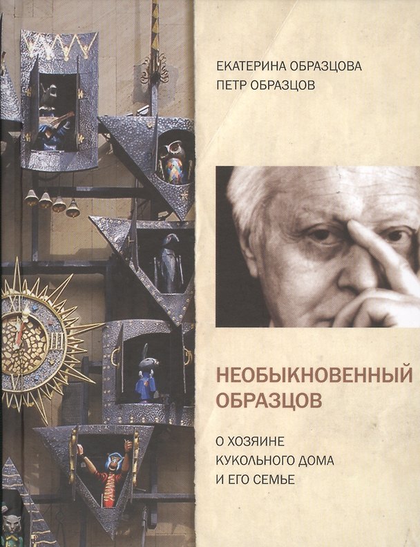 Книга Необыкновенный Образцов. О хозяине кукольного дома и его семье () — 1