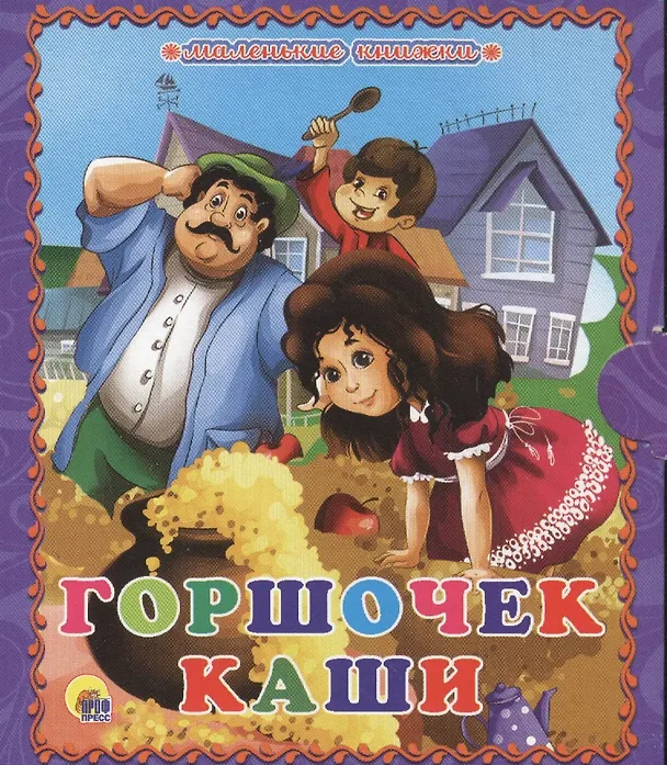 Книга Горшочек каши (Вильгельм Гримм, Якоб Гримм) — 1