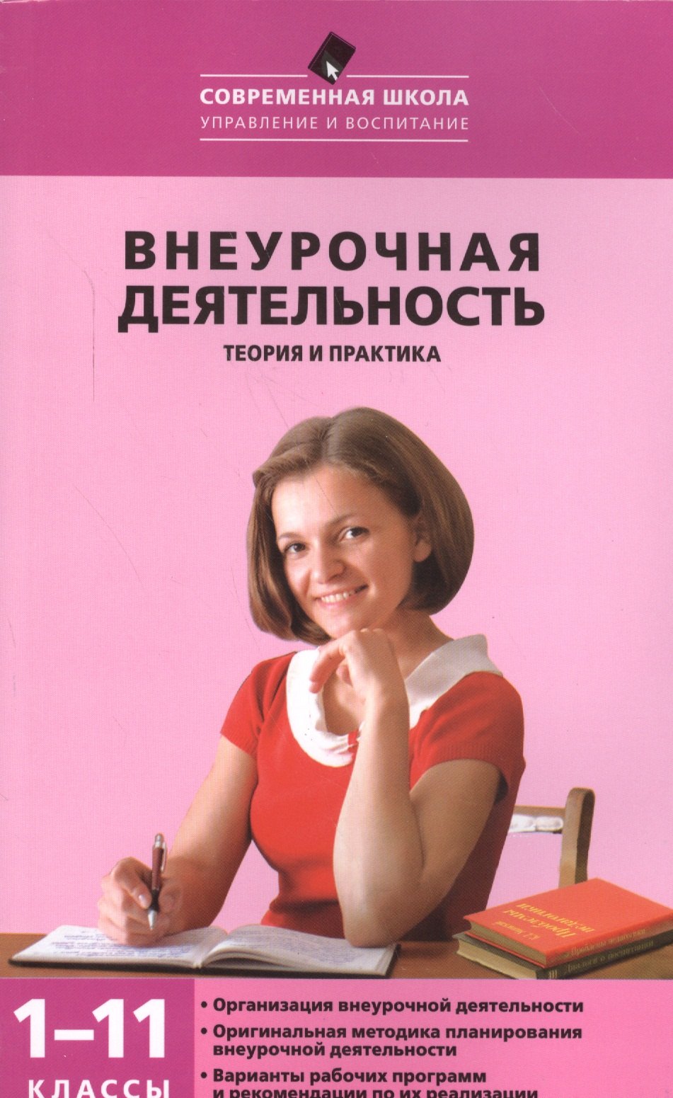 

Внеурочная деятельность: теория и практика 1-11 кл.