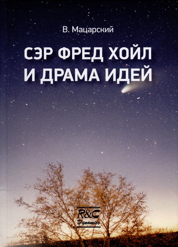 Книга Сэр Фред Хойл и драма идей (В.И. Мацарский) — 1