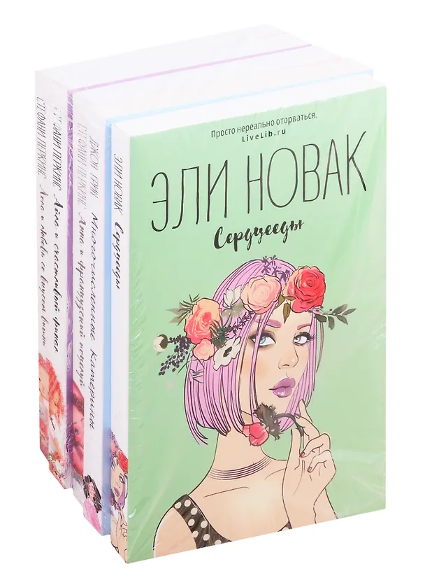 Книга Лучшие романы о первой любви: Сердцееды. Многочисленные Катерины. Анна и французский поцелуй. Айла и счастливый финал. Лола и любовь со вкусом вишни (комплект из 5 книг) () — 1