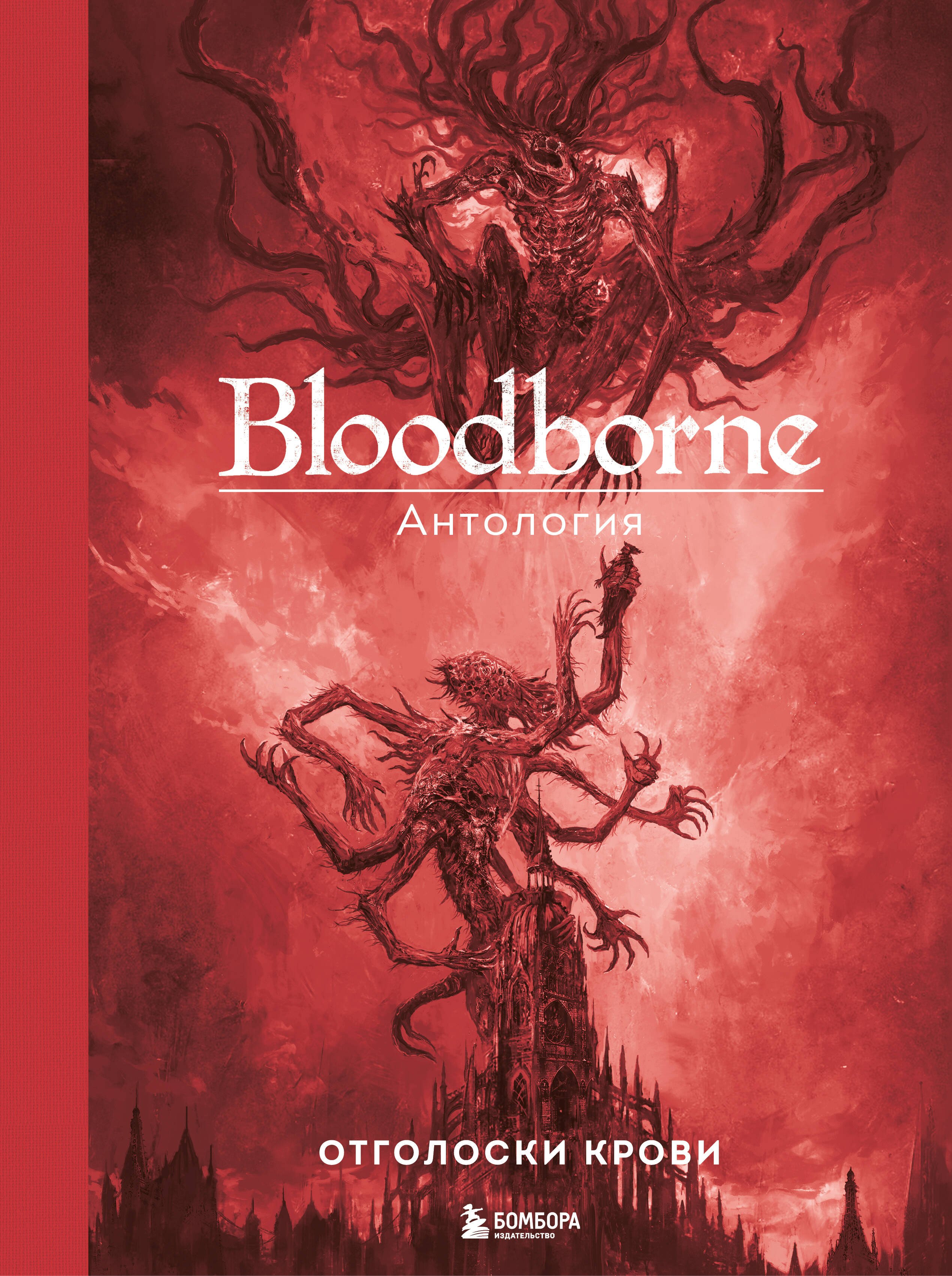 Bloodborne. Антология. Отголоски крови
