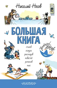 Большая книга стихов, сказок, рассказов, повестей