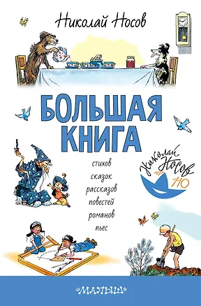 Книга Большая книга стихов, сказок, рассказов, повестей (Николай Носов)