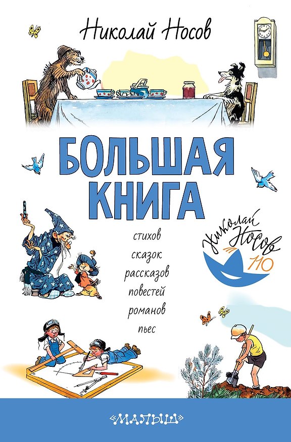 Книга Большая книга стихов, сказок, рассказов, повестей (Николай Носов) — 1