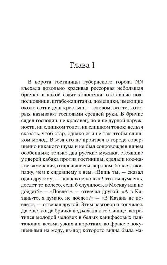 Книга Мертвые души (Николай Гоголь) — 9