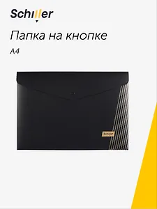Папка-конверт А4 на кнопке "Line" черная, пластик 0,4мм, Schiller