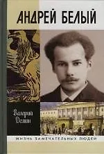 Книга Андрей Белый (Валерий Дёмин)