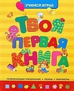 

Твоя первая книжка