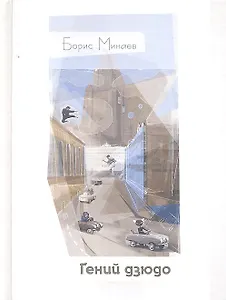 Гений дзюдо: [сб. рассказов]