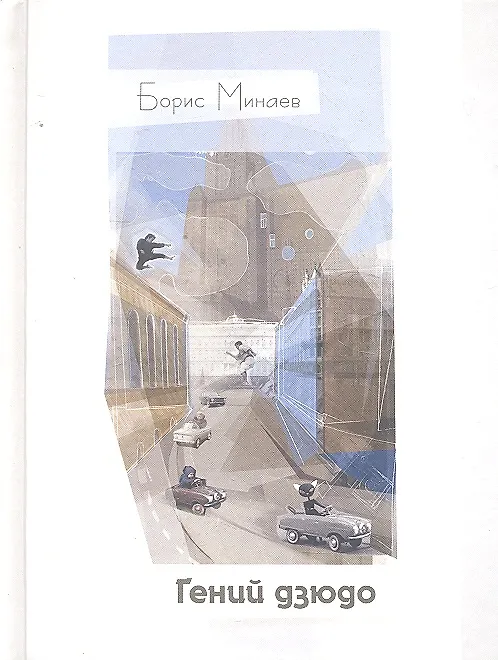 Книга Гений дзюдо: [сб. рассказов] (Борис Минаев) — 1