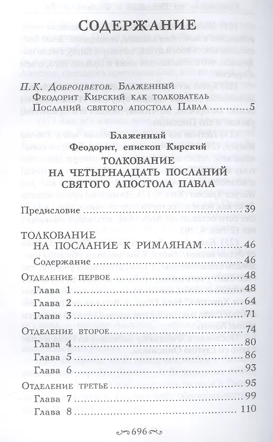 Книга Толкование на четырнадцать Посланий святого апостола Павла (Блаженный Феодорит Кирский) — 2