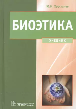 Биоэтика. Философия сохранения жизни и сбережения здоровья: учебник — 2512871 — 1