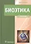 Биоэтика. Философия сохранения жизни и сбережения здоровья: учебник — 2512871 — 1