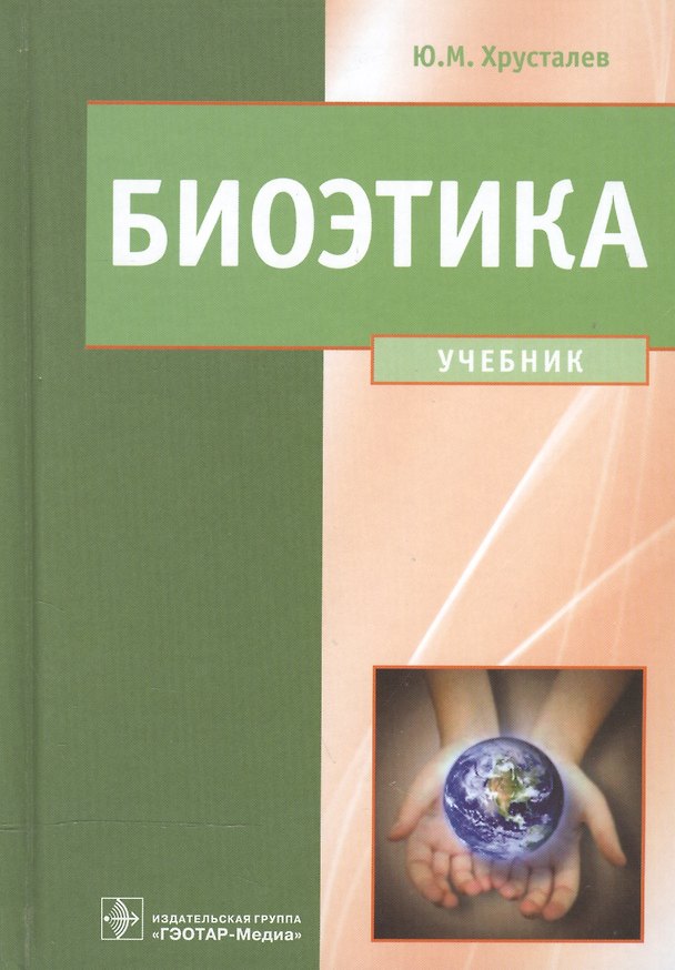 Книга Биоэтика. Философия сохранения жизни и сбережения здоровья: учебник (Юрий Хрусталев) — 1