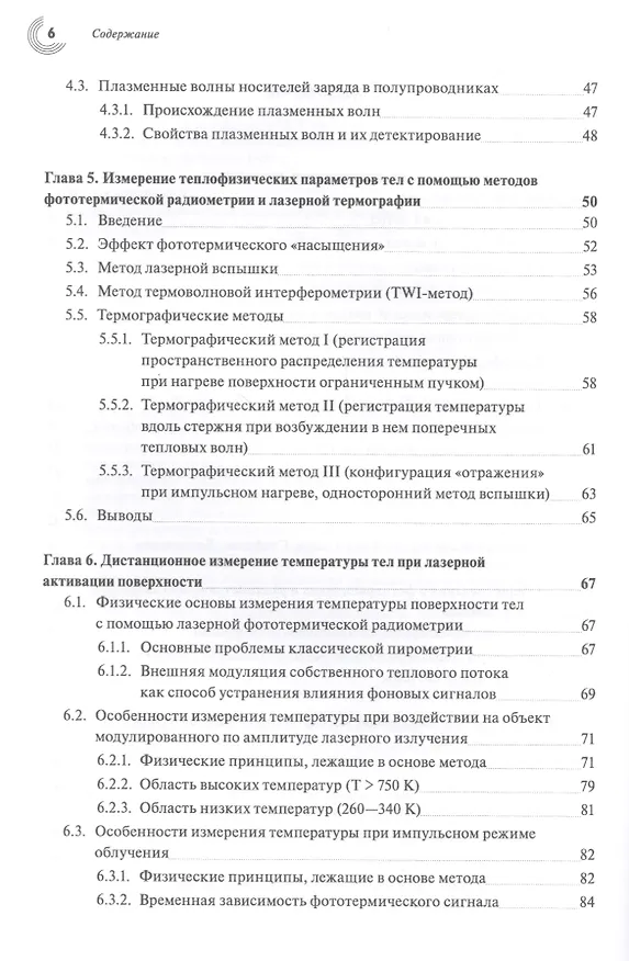 Книга Основы фототермической радиометрии и лазерной термографии () — 3