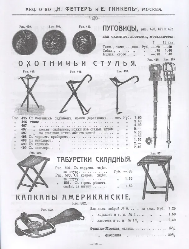 Книга Оптовый прейсъ-курантъ на оружейный товаръ, рыболовныя принадлежности и предметы спорта. Акционерное общество  Н.Феттеръ и Е.Гинкель. 1914-1915 г. Репринтное издание () — 5