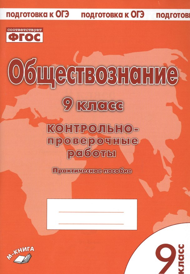 Книга Обществознание. 9 класс. Контрольно-проверочные работы. Практическое пособие () — 1