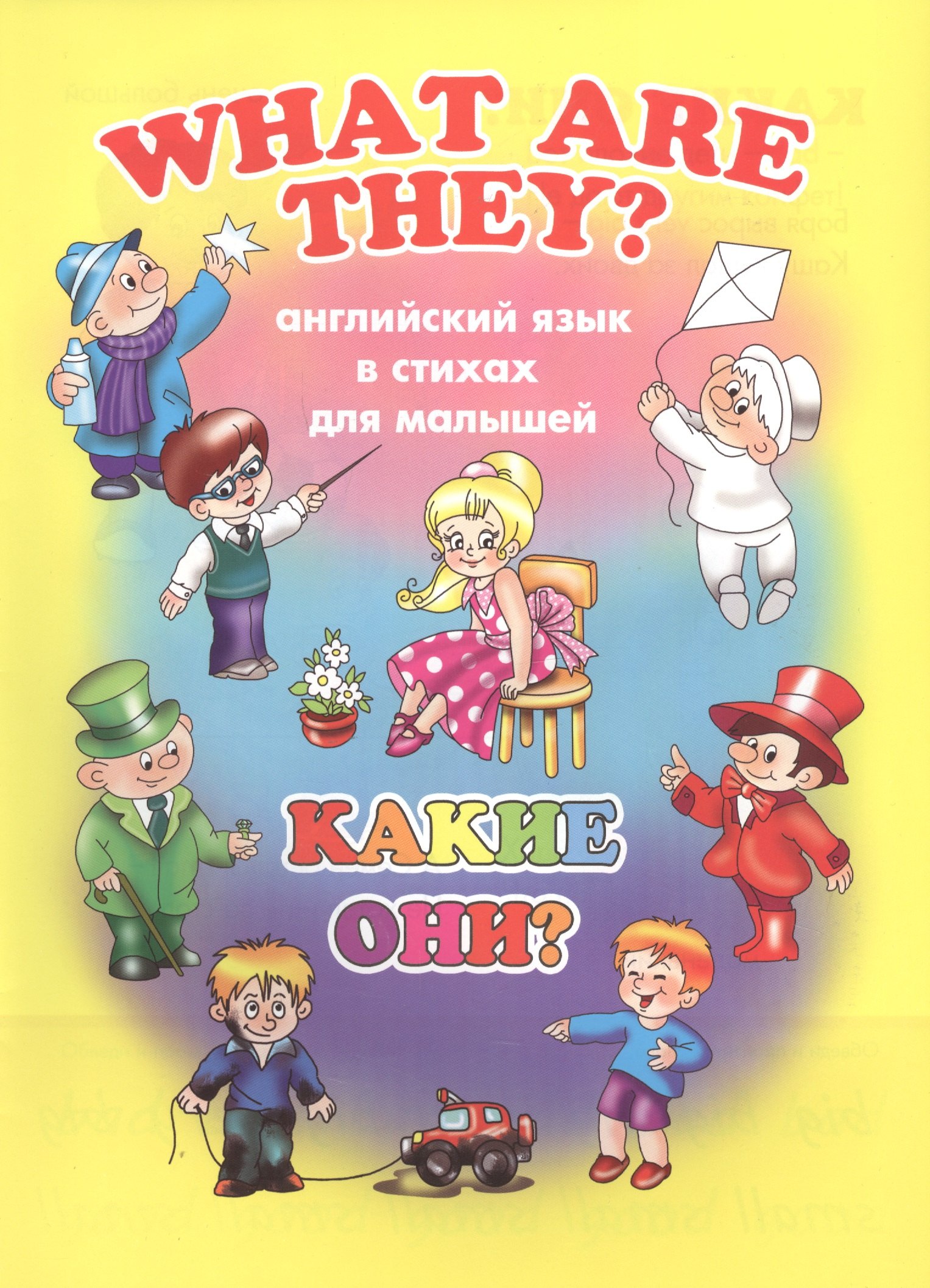 

What Are They / Какие они