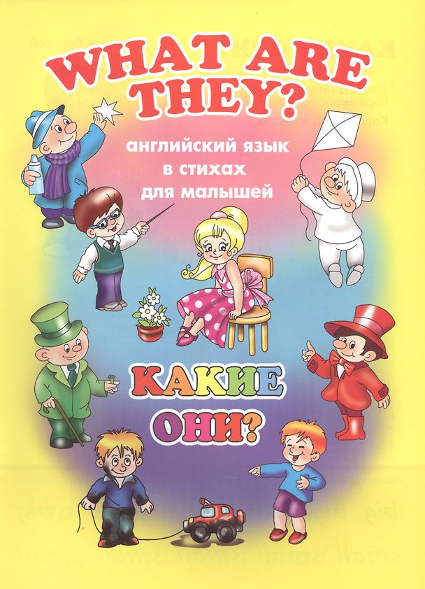 Книга What Are They? / Какие они? (Елена Котова) — 1