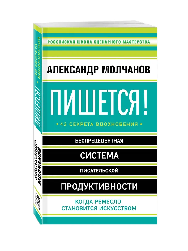 Книга Пишется! Беспрецедентная система писательской продуктивности (Александр Молчанов) — 4
