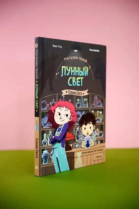 Книга Магазин теней «Лунный свет». Книга 1. Стражи Света (Усу Ким, Ыгён Чон) — 10