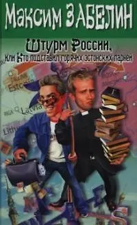 Книга Штурм России,или кто подставил горячих эстонских парней (Максим Забелин) — 1