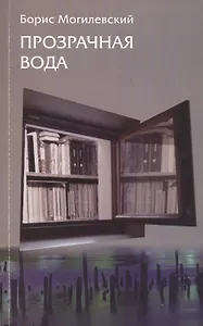 Прозрачная вода. Записная книжка как средство самопознания