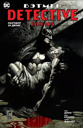 Бэтмен. Detective Comics. Разговор за двоих — 2657331 — 1