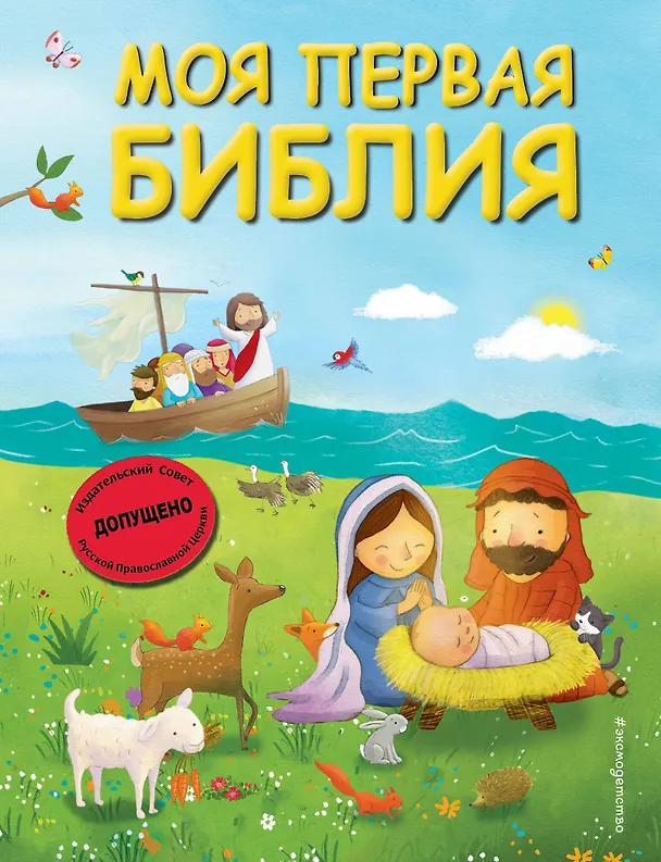 Книга Моя первая Библия (ил. Г. Скотта) (мал.формат) (Светлана Кипарисова) — 1