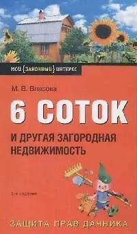 6 соток и другая загородная недвижимость 2167060 — 1