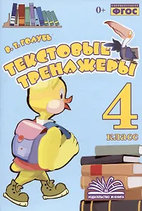 Текстовые тренажеры. 4 класс. Практическое пособие для начальной школы