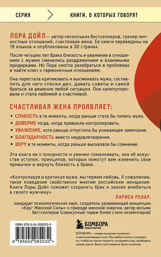 Книга Счастливая жена. Как вернуть в брак близость, страсть и гармонию (Лора Дойл) — 2