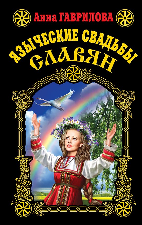 Книга Языческие свадьбы славян (Анна Гаврилова) — 1