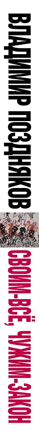 Книга Своим - все, чужим - закон. Кому помогает Кремль (Владимир Поздняков) — 3